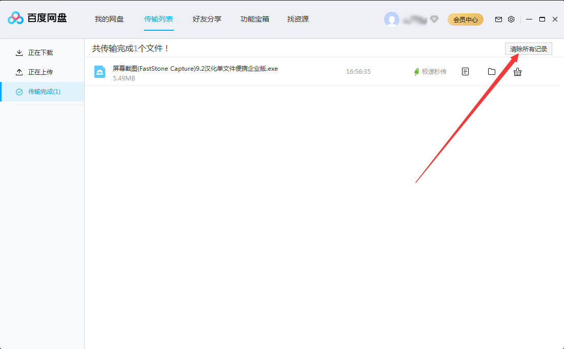百度网盘传输记录怎么删除?