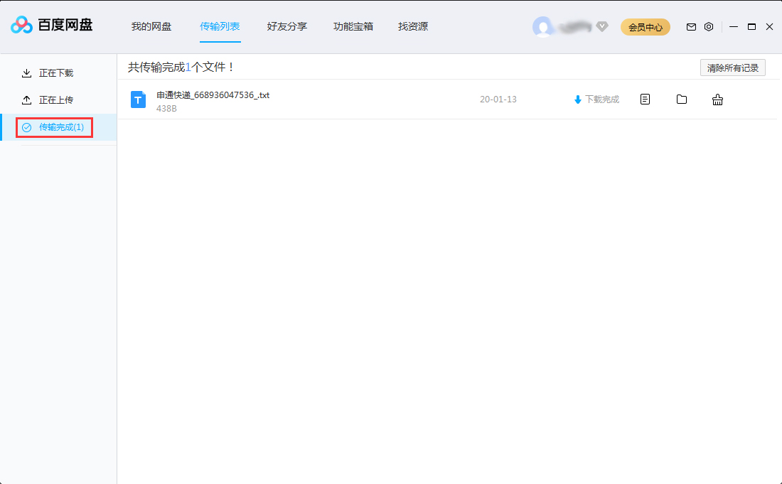 百度网盘传输记录怎么删除?