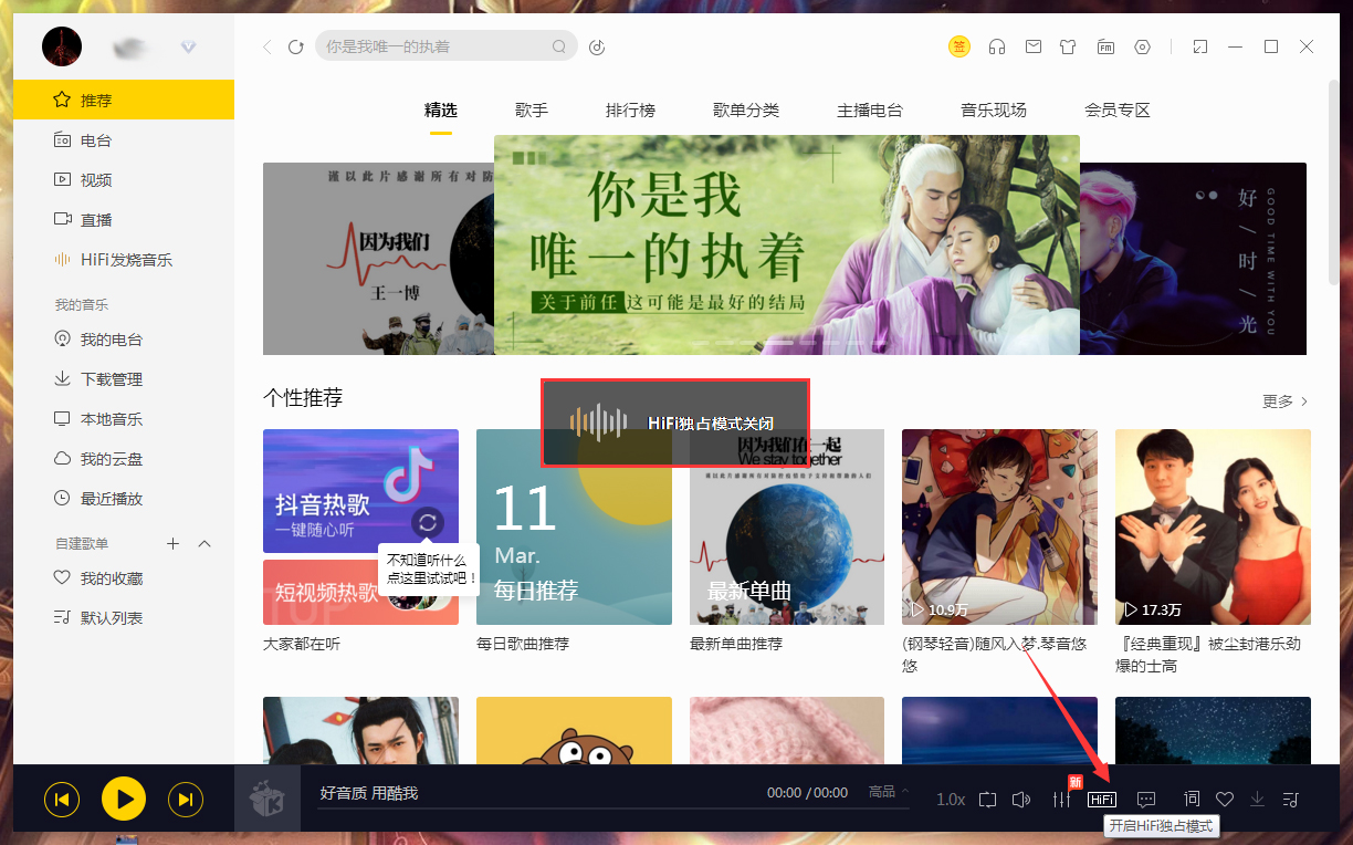 酷我音乐HiFi独占模式怎么关闭?