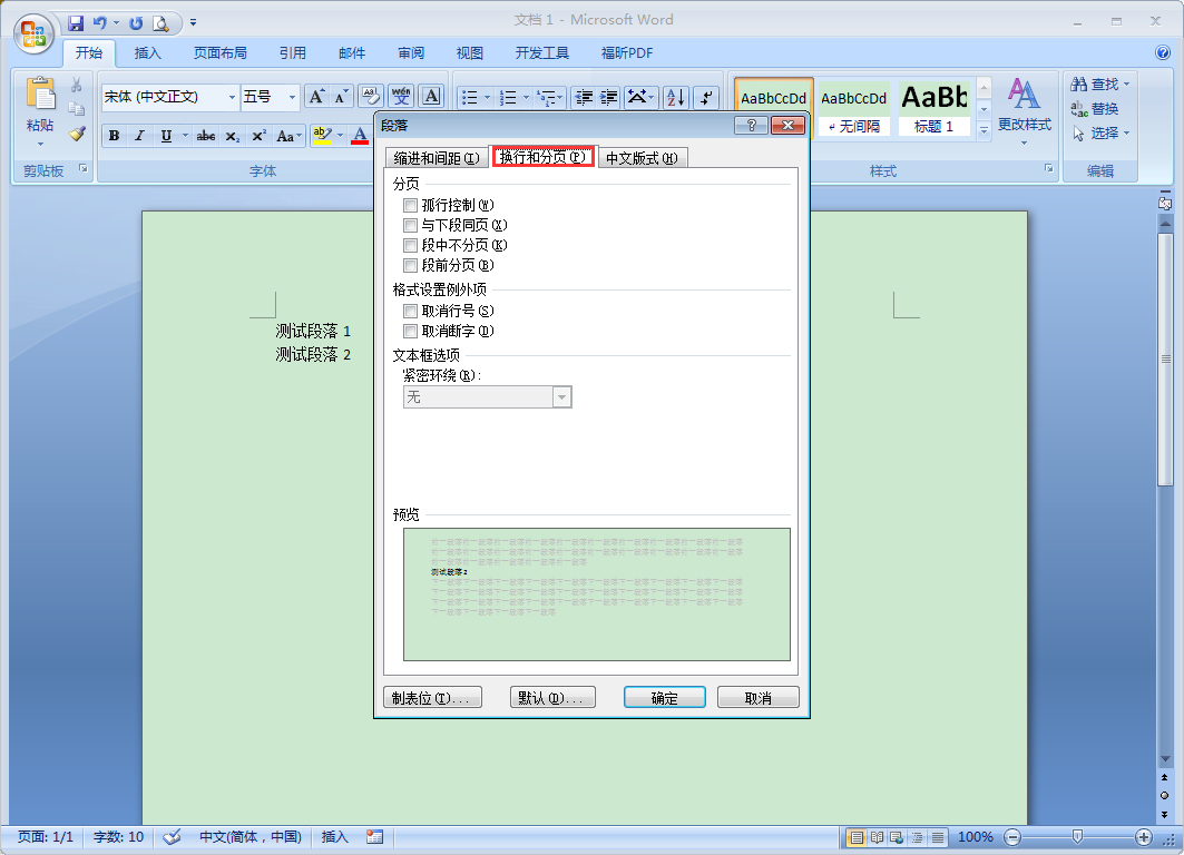 Word段前分页怎么设置?