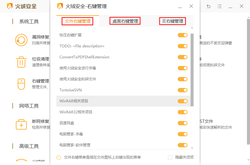 火绒安全软件怎么右键管理?