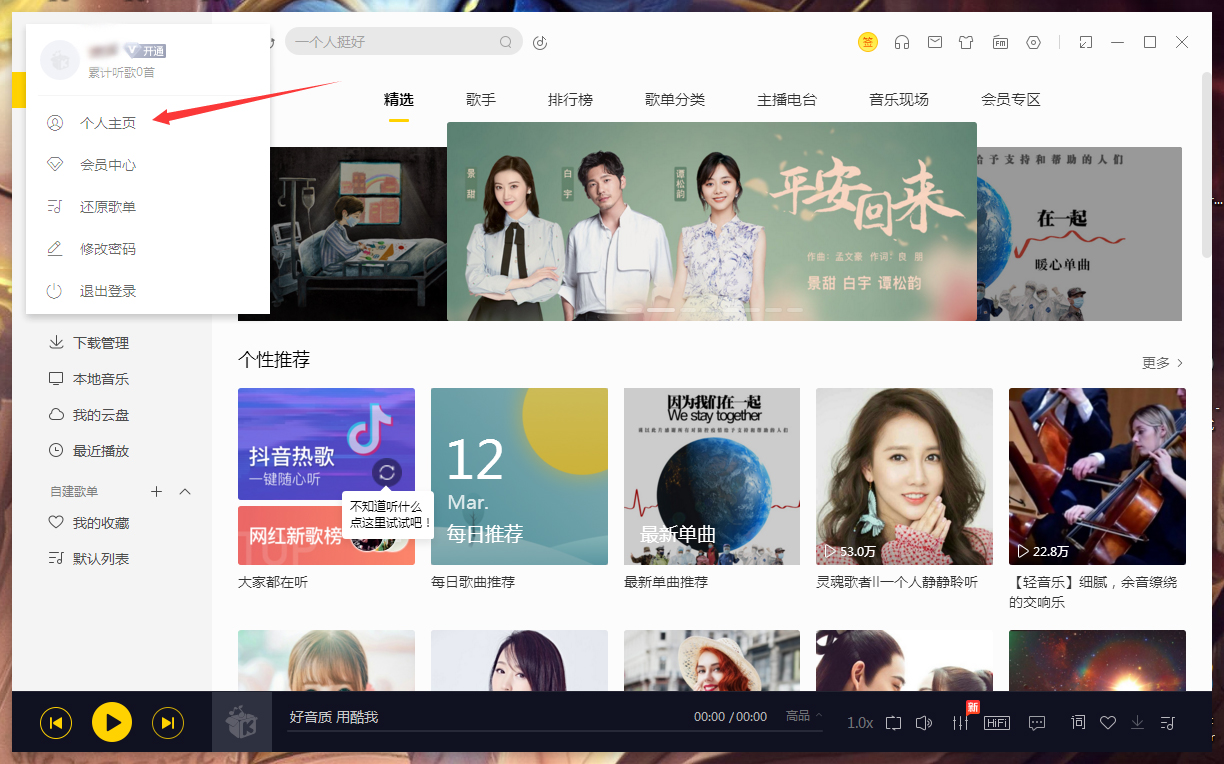 酷我音乐怎么修改个人信息?
