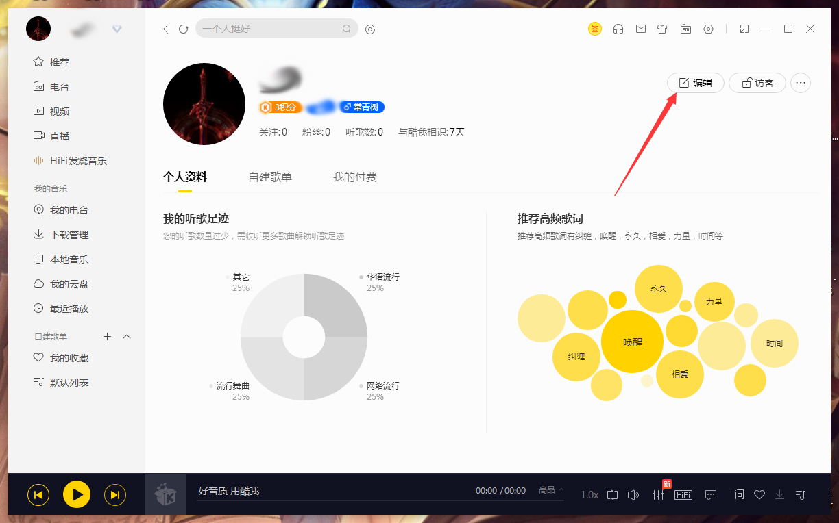 酷我音乐怎么修改个人信息?