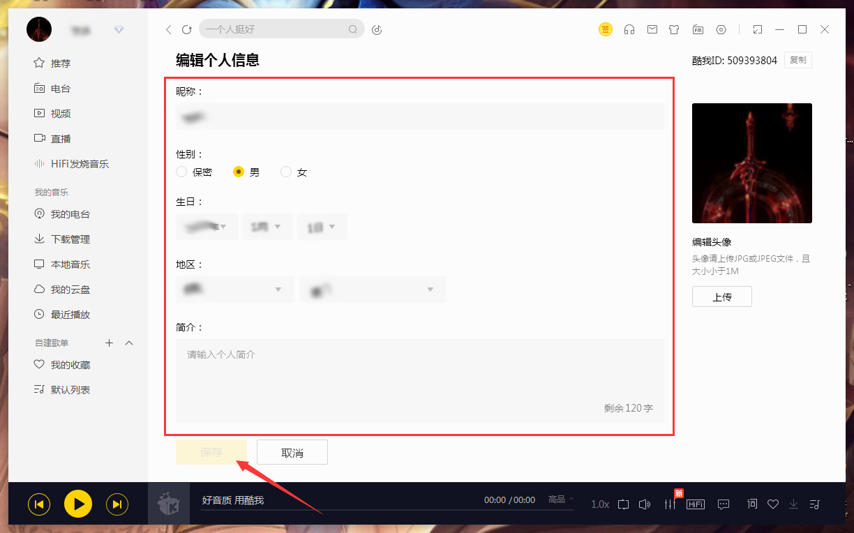 酷我音乐怎么修改个人信息?