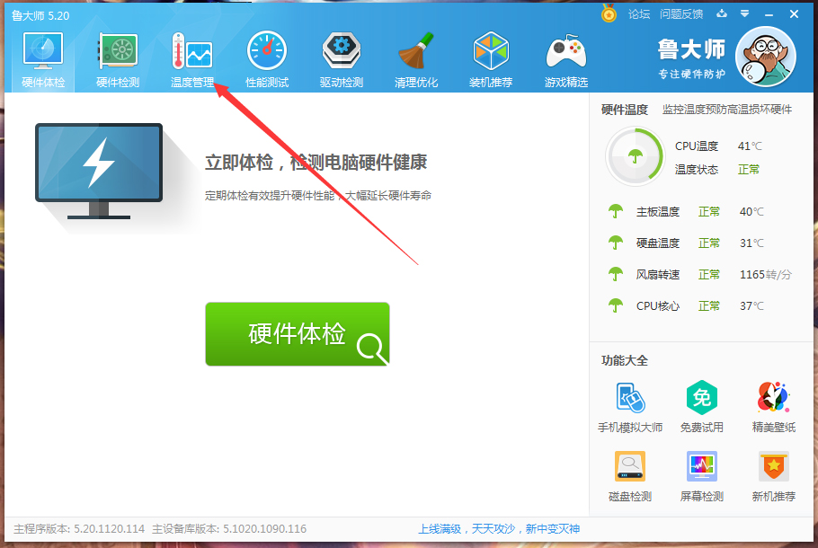鲁大师高温自动报警怎么设置?