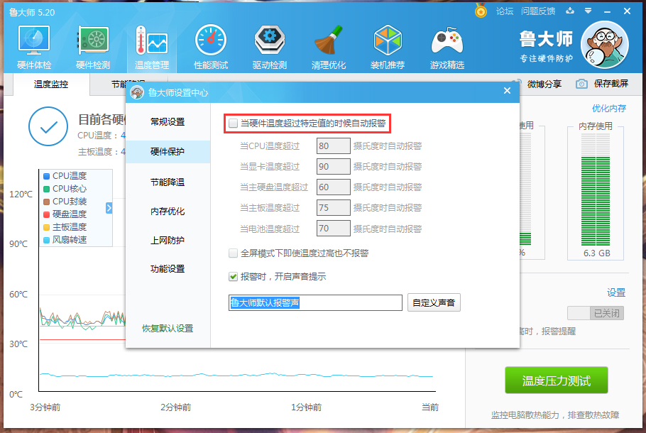 鲁大师高温自动报警怎么设置?
