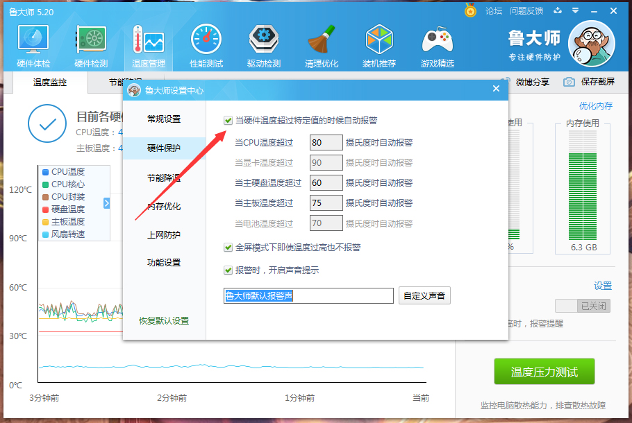 鲁大师高温自动报警怎么设置?