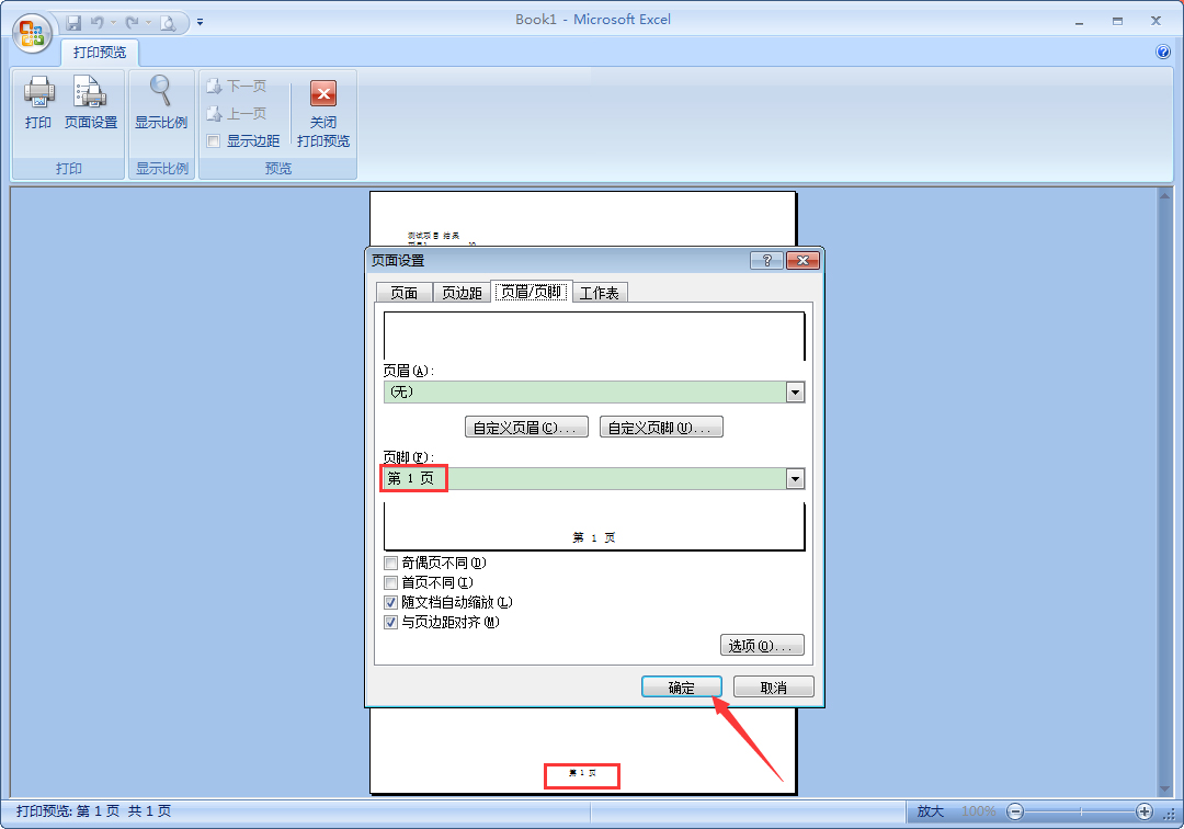 Excel中如何设置页码?