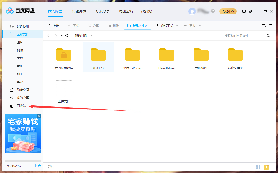 百度网盘删除文件怎么找回?
