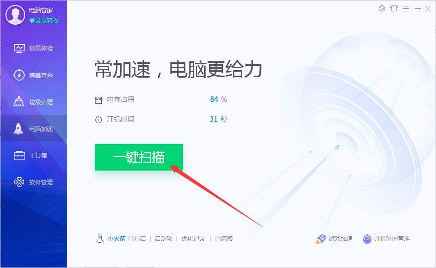 如何使用腾讯电脑管家进行加速?
