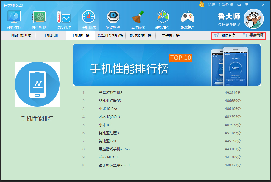 鲁大师手机排行榜在哪看?