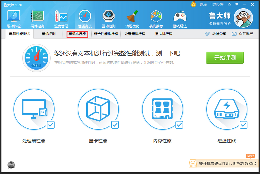 鲁大师手机排行榜在哪看?