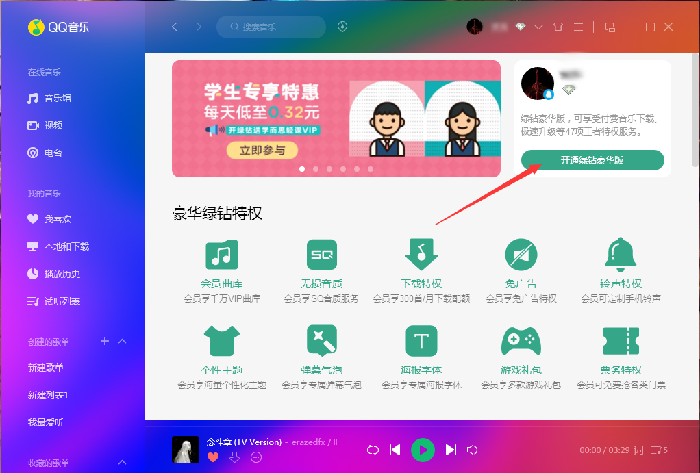 QQ音乐怎么开通绿钻?