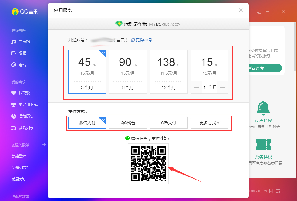 QQ音乐怎么开通绿钻?