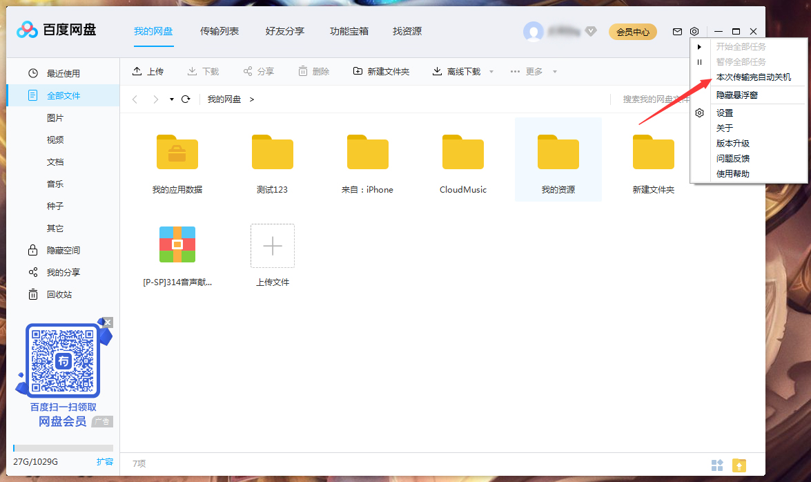 百度网盘怎么设置传输完成后自动关机?