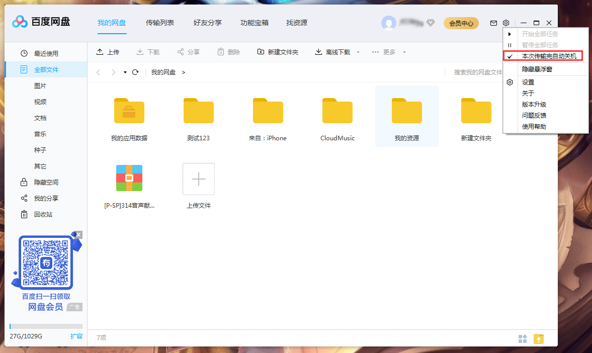 百度网盘怎么设置传输完成后自动关机?