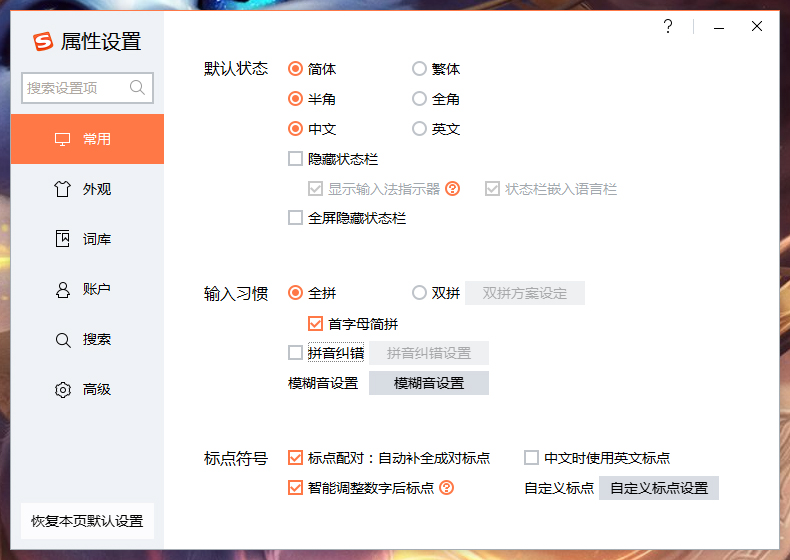 搜狗输入法拼音纠错怎么关?