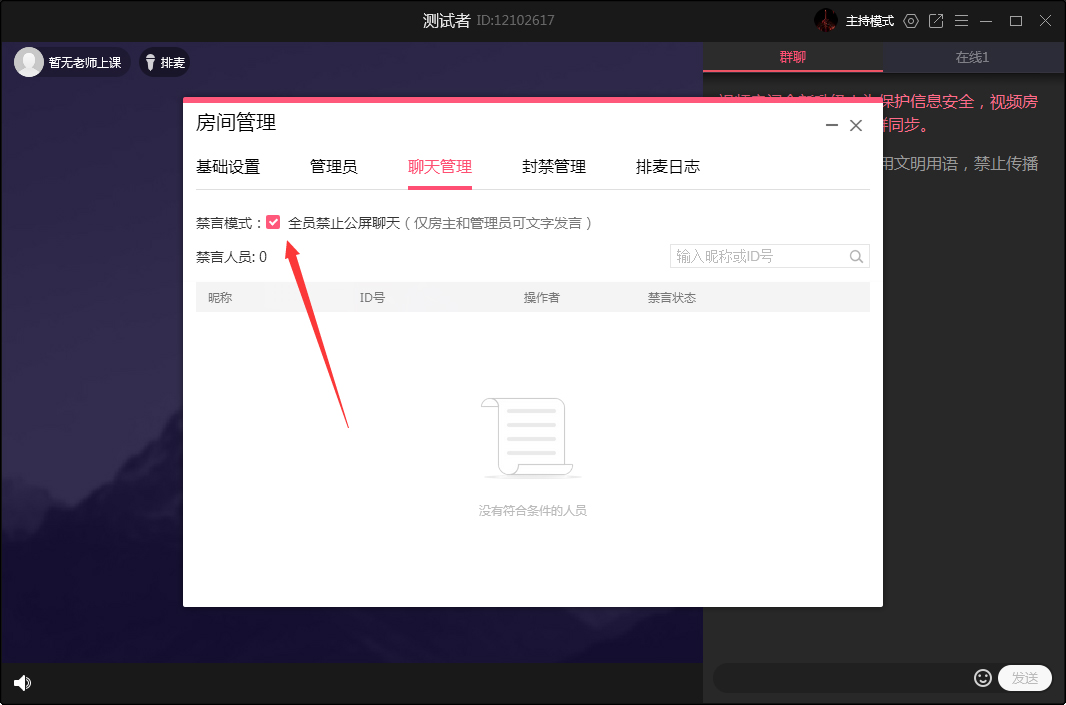 QQ群课堂怎么禁止全员公屏聊天?