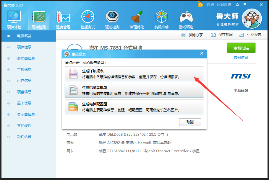 鲁大师怎么生成硬件检测报表?