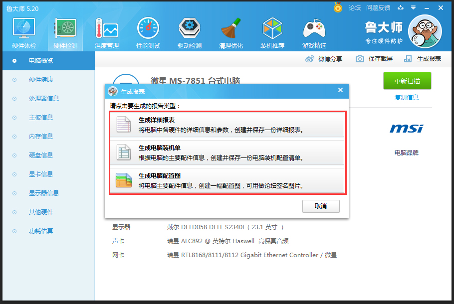 鲁大师怎么生成硬件检测报表?
