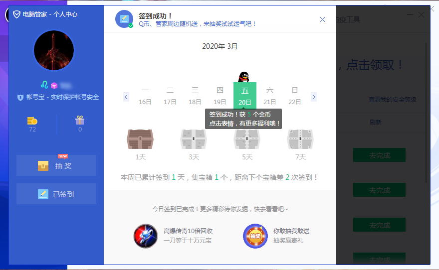 腾讯电脑管家怎么签到?