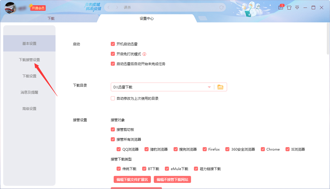 如何修改迅雷的接管设置?
