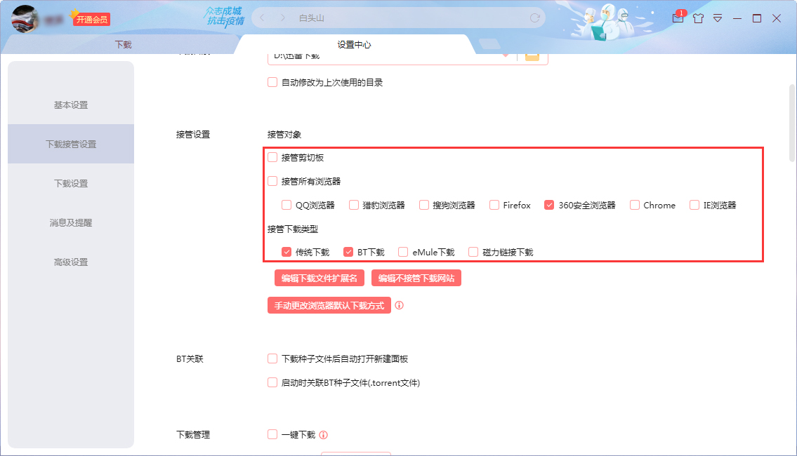 如何修改迅雷的接管设置?