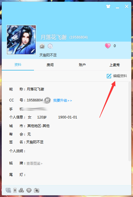 CC直播怎么修改个人资料?