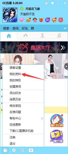 CC直播怎么修改个人资料?