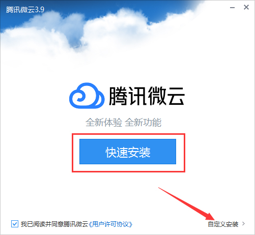 腾讯微云桌面客户端怎么安装?