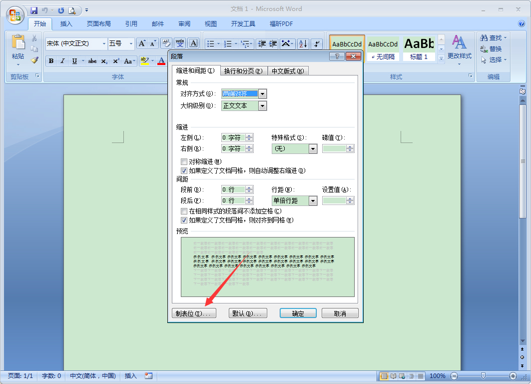 Word 2007制表位怎么设置?