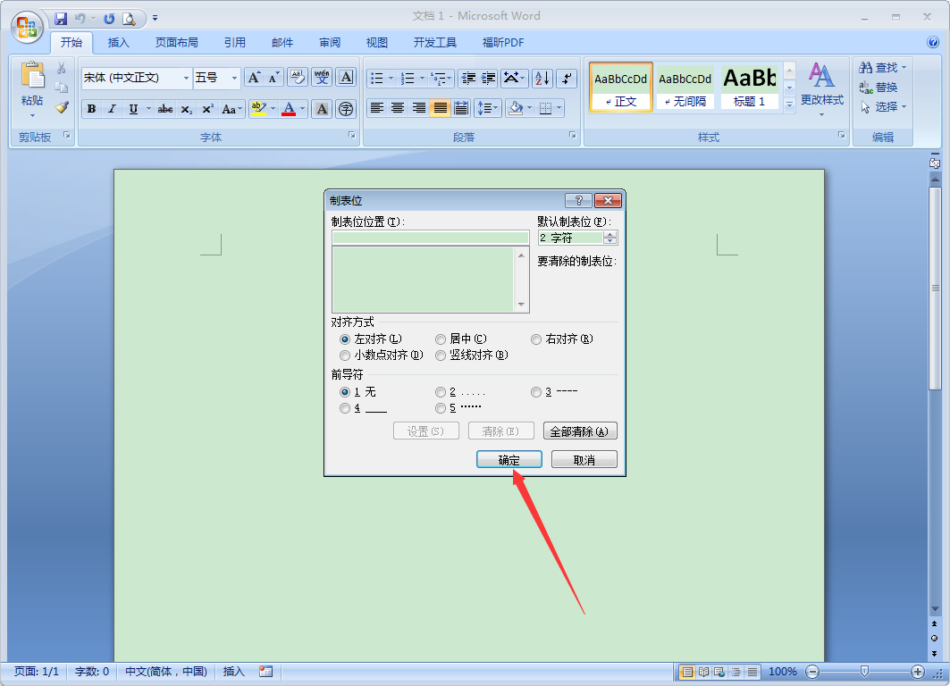 Word 2007制表位怎么设置?