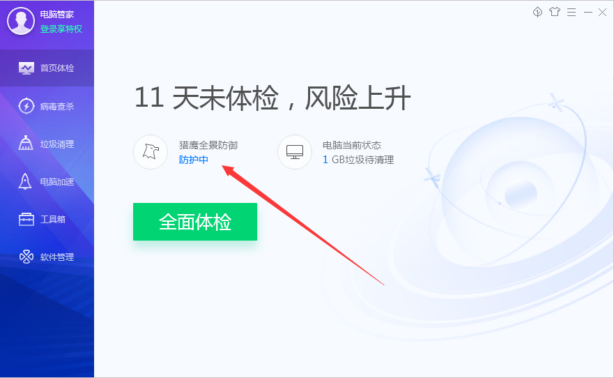 腾讯电脑管家防护记录怎么清理?