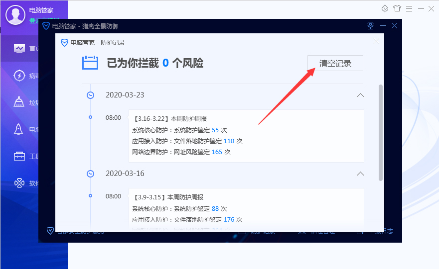 腾讯电脑管家防护记录怎么清理?