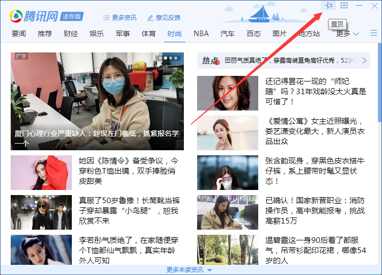 QQ腾讯网迷你版怎么置顶?