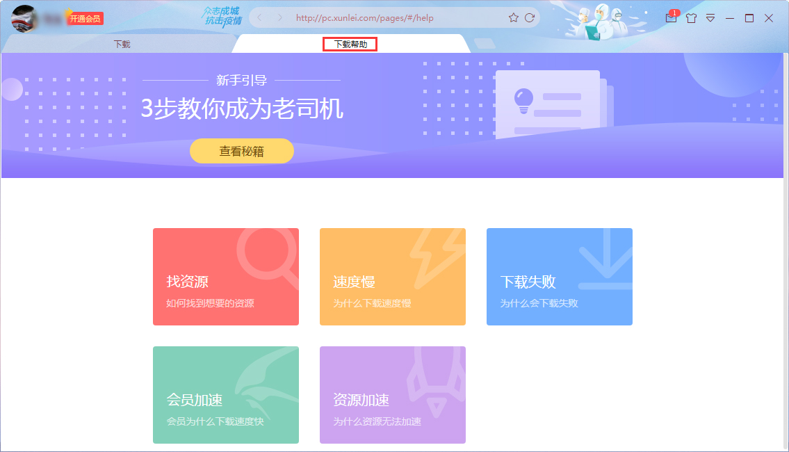 迅雷下载帮助在哪看?