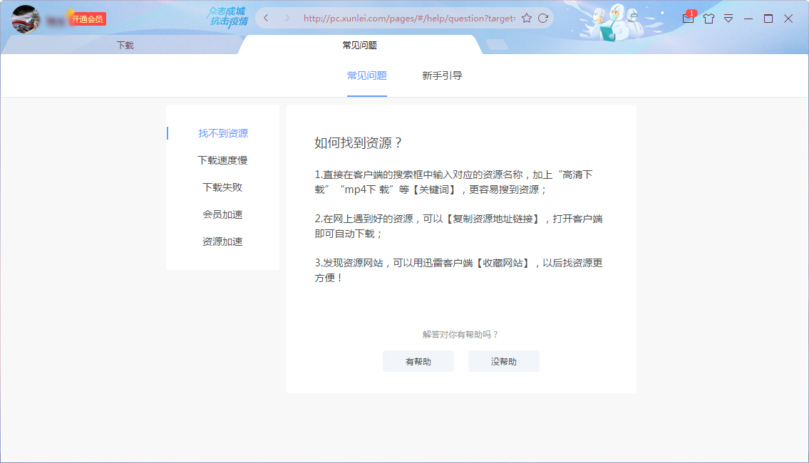 迅雷下载帮助在哪看?
