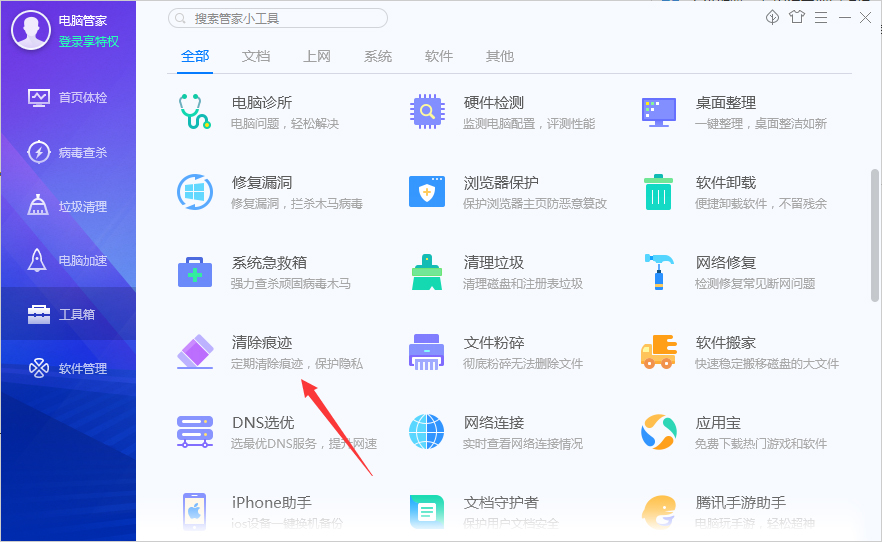 腾讯电脑管家怎么清除痕迹?