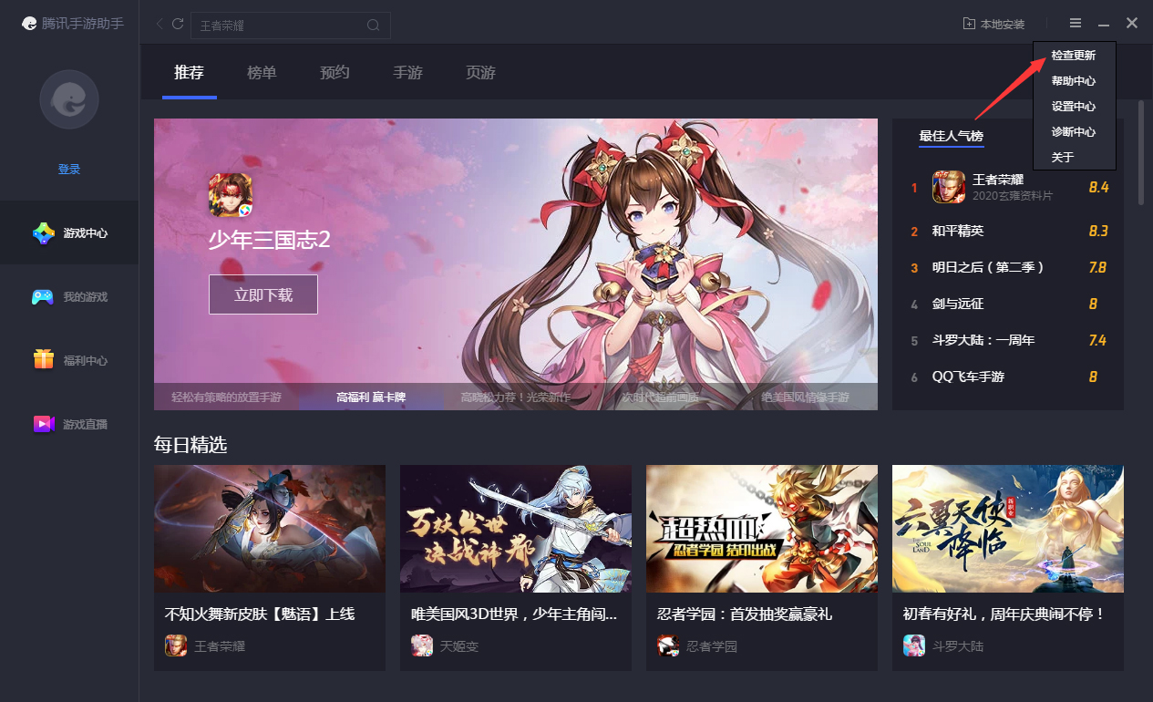 腾讯手游助手怎么在线更新?