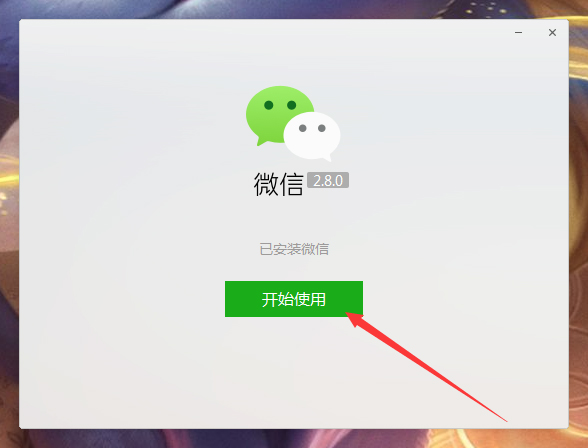 微信电脑版怎么安装?