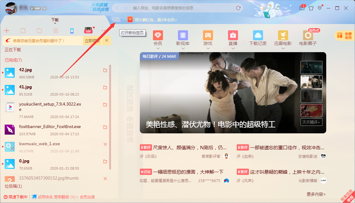 迅雷怎么新建标签页?