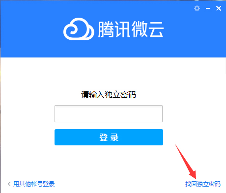腾讯微云独立密码怎么找回?