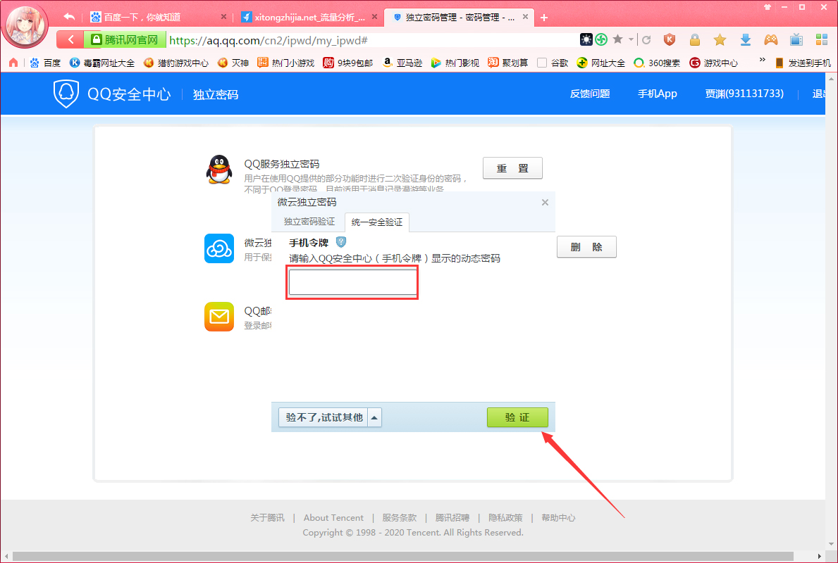 腾讯微云独立密码怎么找回?