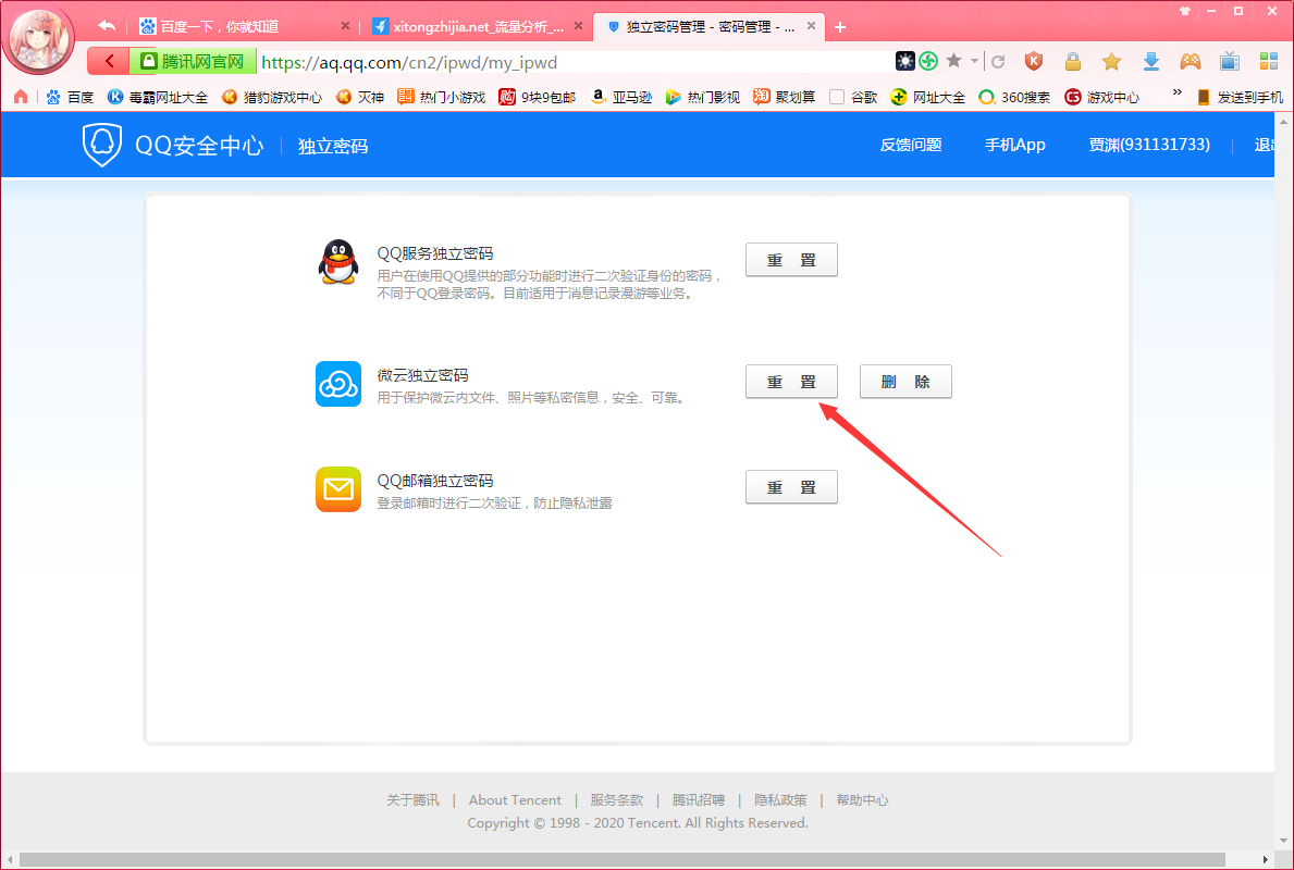 腾讯微云独立密码怎么找回?