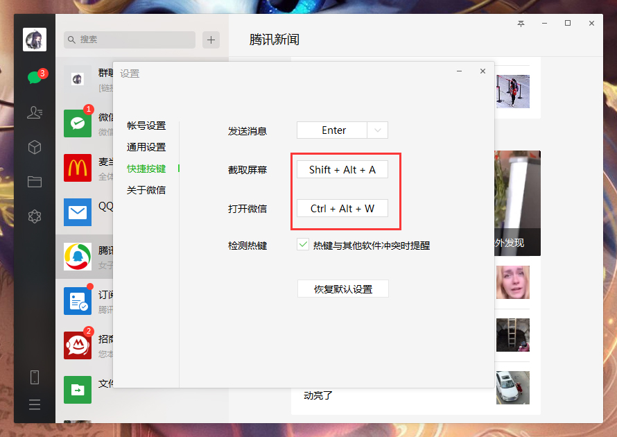 电脑微信快捷键怎么设置?