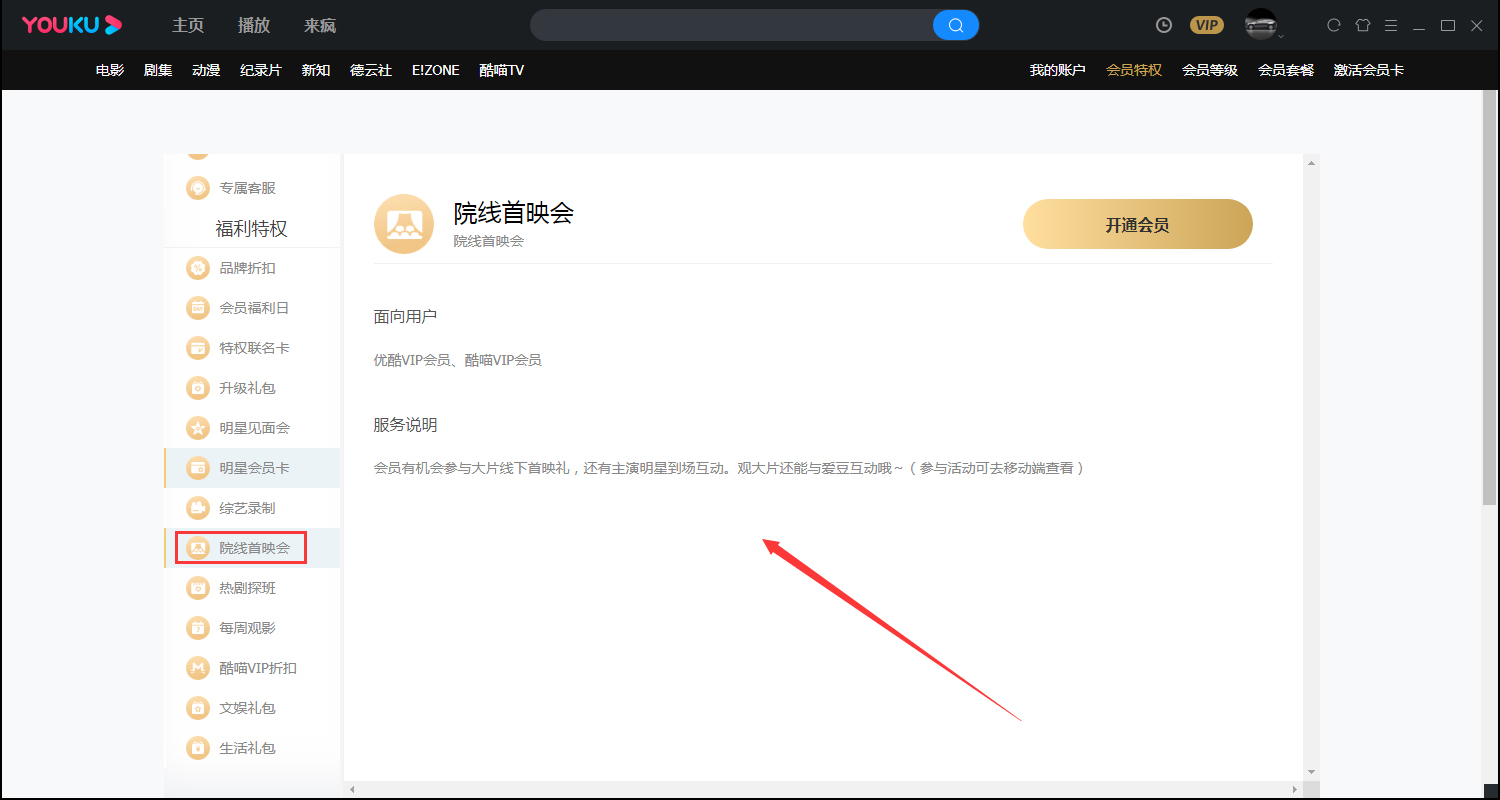 优酷会员特权在哪看?