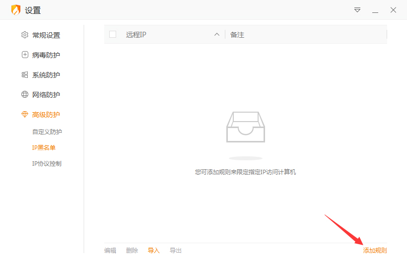 火绒IP黑名单怎么设置?