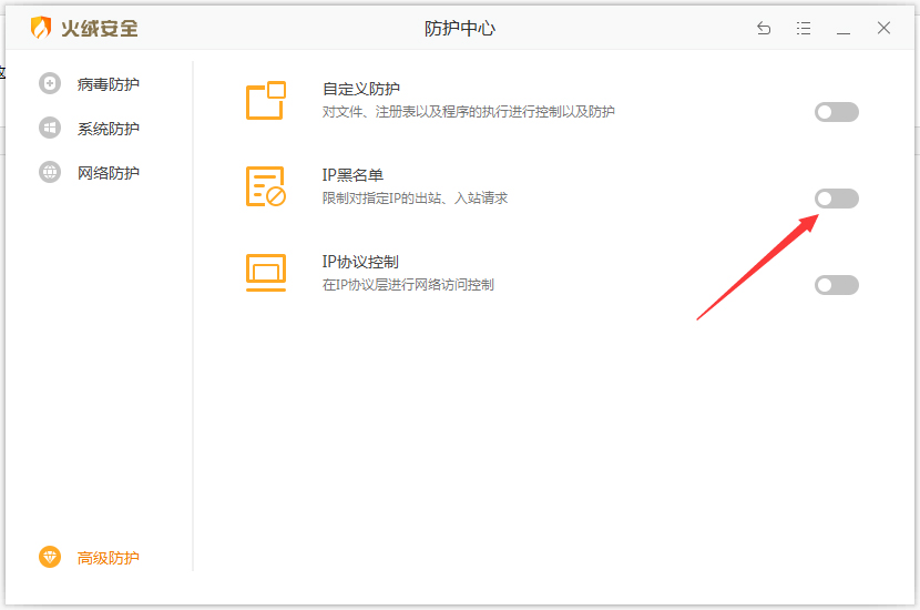 火绒IP黑名单怎么设置?