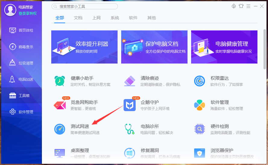 怎样使用腾讯电脑管家测试网速?