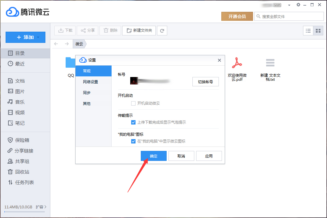 腾讯微云开机启动怎么关闭?